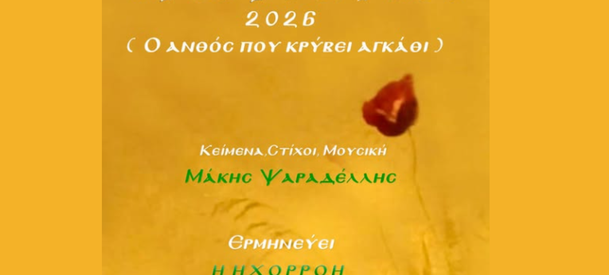 Κόρινθος: Ο Μάκης Ψαραδέλλης παρουσιάζει τη μουσική παράσταση «Ο ανθός που κρύβει αγκάθι»